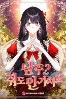 The Male Lead? I Don’t Want Him / Главный герой? Он мне безразличен!