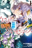 Mercedes of missing months~ I reincarnated in the vampire aristocrat, but I'm about to throw me, so I submore the dungeon~ / Я перевоплотилась в вампиршу-дворянку, но меня вот-вот бросят, так что я покорю подземелье