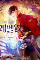 Leveling Up With the Gods / Поднятие уровня с Богами