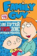 Family Guy: 100 Ways to Kill Lois / Гриффины: 100 способов убить Лоис