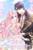 I've Probably Made A Mistake In Getting Married / Кажется, этот брак был ошибкой