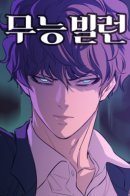 A Useless Villain / Некомпетентный злодей