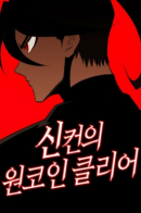 The best player shows dominance / Чистая монета Синкхона