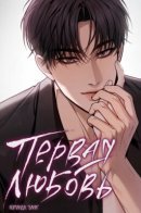 Первая любовь