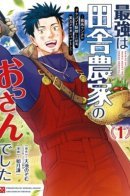 The Strongest Was a Country Farmer Old Man ~As a Result of Exterminating the Highest Rank Dragon, His Ability Was Revealed to the World~ / Похождения деревенского паренька-фермера, который оказался сильнейшим!!