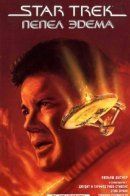 Star Trek: The Ashes of Eden / Звёздный путь: Пепел Эдема