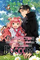 The Invincible Assassin Mage Journeys with the Final Boss Girl / Непобедимый маг-ассасин путешествует вместе с девушкой — финальным боссом