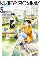 Hirayasumi / Хираясуми