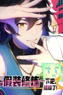 Перерождаясь в очередной раз, я лишь делаю вид, что тренируюсь