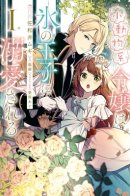 The Small-Animal Lady Is Doted on by the Ice Prince / Маленькая леди-зверушка обожаема ледяным принцем