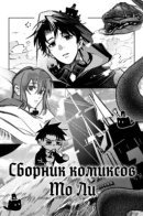Collection of Mo li comics / Повелитель Тайн: Сборник комиксов Мо Ли