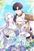 The Terminally-Ill Apothecary Villainess / Смертельно больная злодейка, которая делает лекарства