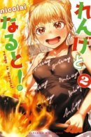 Renge to Naruto! / Гяру и Китайский ресторан!