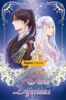 Любовь на три жизни