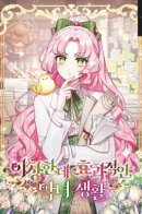 Странная, но эффективная жизнь злодейки