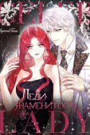 Celebrity Lady / Леди-знаменитость