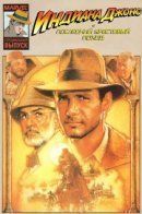 Indiana Jones and the Last Crusade: The Official Comics Adaptation / Indiana Jones and the Last Crusade: The Official Comics Adaptation