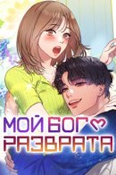 My god of debauchery / Мой бог разврата