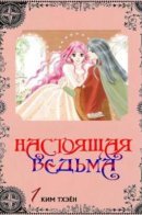 Jeoldae Manyeo / Настоящая ведьма