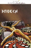 Epoxy / Эпокси