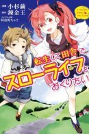 I Want to Live a Slow Life in the Countryside After Reincarnation / После перерождения я хочу жить спокойной жизнью в деревне