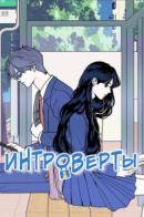 Introverted boy and girl / Интроверты