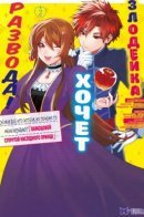 The Villainess Wants a Divorce from Her Husband! Though I Was Acting Selfishly, Why Am I Being Called the 'Model Crown Prince's Consort' / Злодейка хочет развода! ～Я делала все, что хотела, но почему-то меня называют «образцовой супругой наследного принца».