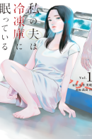 My Husband Is Sleeping in the Freezer / Мой муж спит в морозильной камере