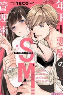 Bondage, Discipline, and the Seductive Young Man / Уроки БДСМ от дьяволенка