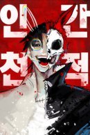 Human natural enemy / Естественный враг человека