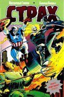 Ghost Rider/Captain America: Fear / Призрачный Гонщик/Капитана Америка: Страх