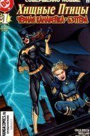 Birds of Prey: Black Canary/Batgirl / Хищные Птицы: Чёрная Канарейка/Бэтгёрл