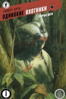 The Lonesome Hunters: The Wolf Child / Одинокие Охотники: Волчье дитя