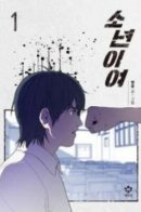 Dear Boy / Дорогой мой мальчик