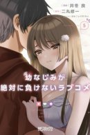 The Romcom Where The Childhood Friend Won't Lose! / Романтическая комедия, в которой подруга детства ни за что не проиграет