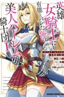 The beautiful knights in my harem learned of my genius / Красавицы-рыцари в моем гареме узнали о моей гениальности