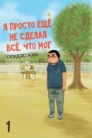 I'll Give It My All...Tomorrow / Я просто ещё не сделал всё, что мог