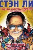 Stan Lee's How to Draw Superheroes / Стэн Ли. Как рисовать супергероев