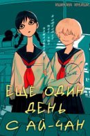 One More Day With Ai-chan / Ещё один день с Ай-чан