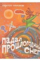 Падал прошлогодний снег / Падал прошлогодний снег