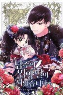 Namjuui ib-yangttal-i doeeossseubnida / Приёмная дочь протагониста