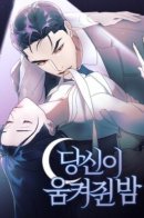 Ночь, которую ты сжимаешь в руках