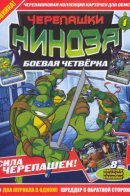 Way of the Ninja: Two Turtle mags in one! / Черепашки Ниндзя: Боевая Четвёрка