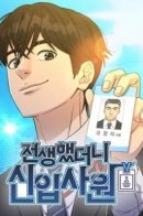 Reincarnated as a New Employee / Перерождение в нового сотрудника