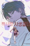 Отчаянная битва за безответную любовь