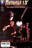 Friday the 13th: How I spent my Summer Vacation / Пятница 13е: Как я провел летние каникулы