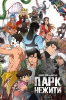 Welcome To Undead Park / Добро пожаловать в парк нежити