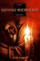 La Graine de folie / Плоды фантазии