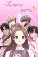 Beauty in a Click / Концепция красоты