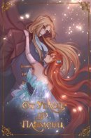 Embers to Inferno / От углей до пламени